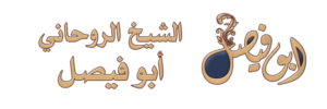 اقوى معالج روحاني في السلطنة 